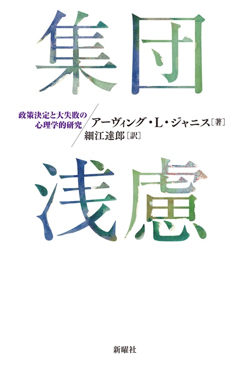 集団浅慮