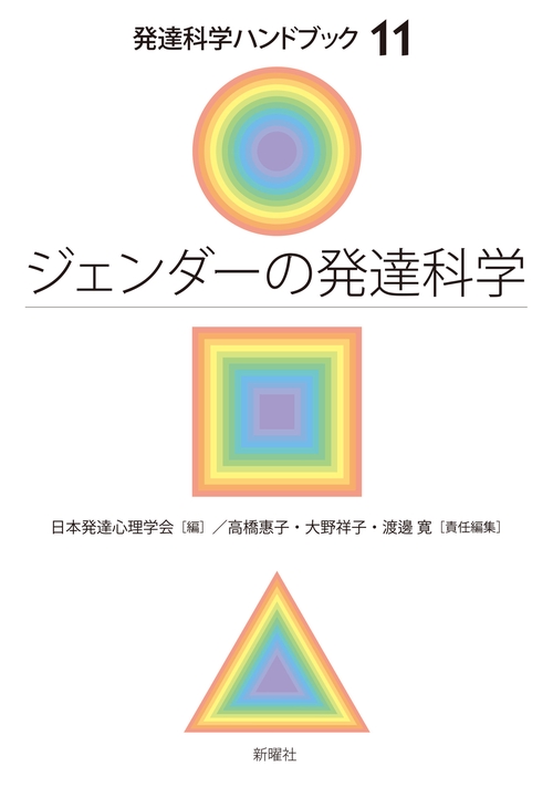 ジェンダ-の発達科学