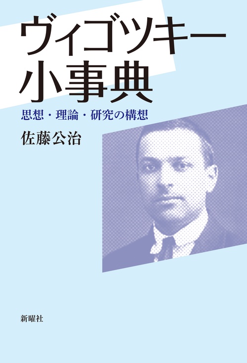 ヴィゴツキー小事典
