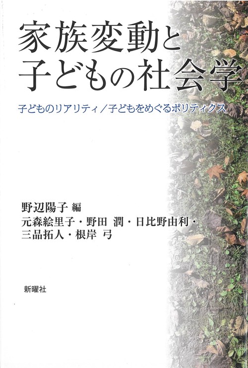 家族変動と子どもの社会学
