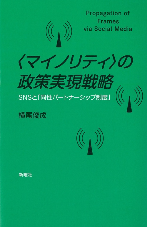 〈マイノリティ〉の政策実現戦略