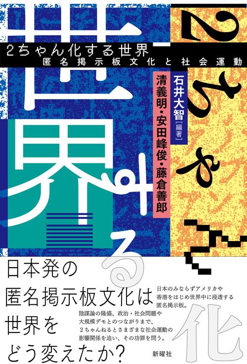 ２ちゃん化する世界