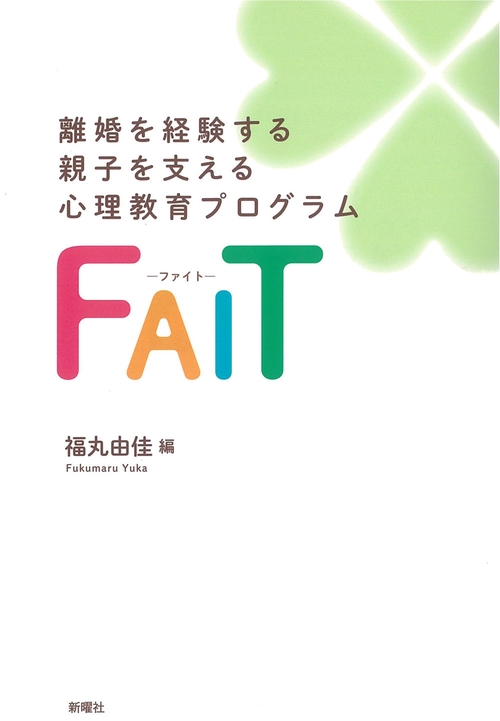 離婚を経験する親子を支える心理教育プログラムFAITファイト