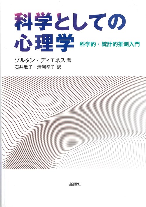 科学としての心理学