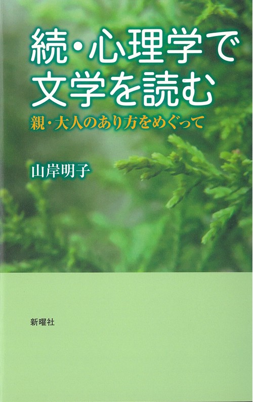 続・心理学で文学を読む