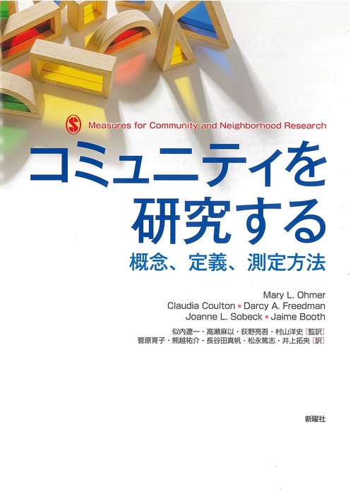 コミュニティを研究する