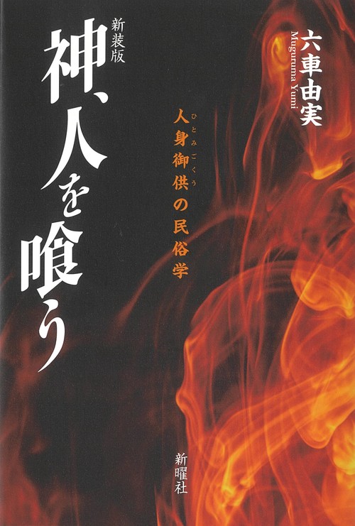 神、人を喰う　新装版