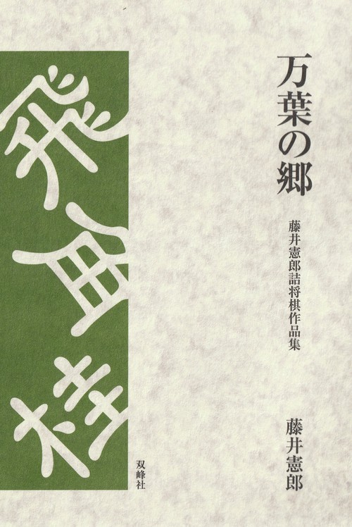 万葉の郷