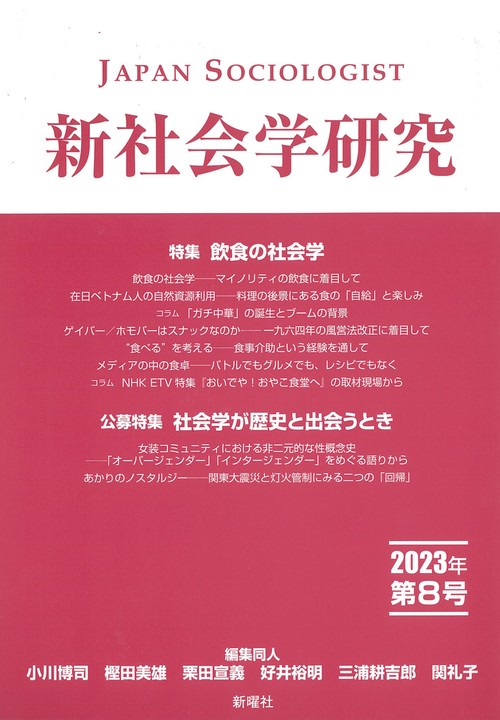 新社会学研究　2023年 第8号