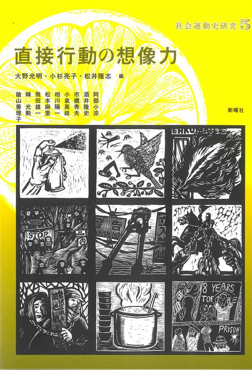 直接行動の想像力