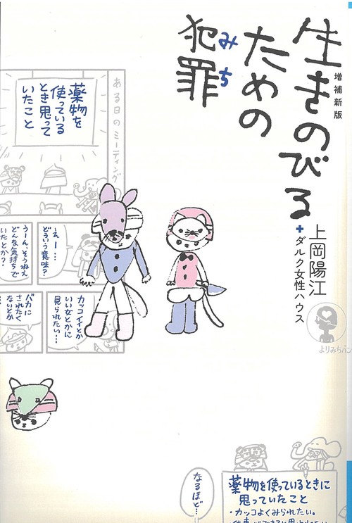 生きのびるための犯罪　増補新版　