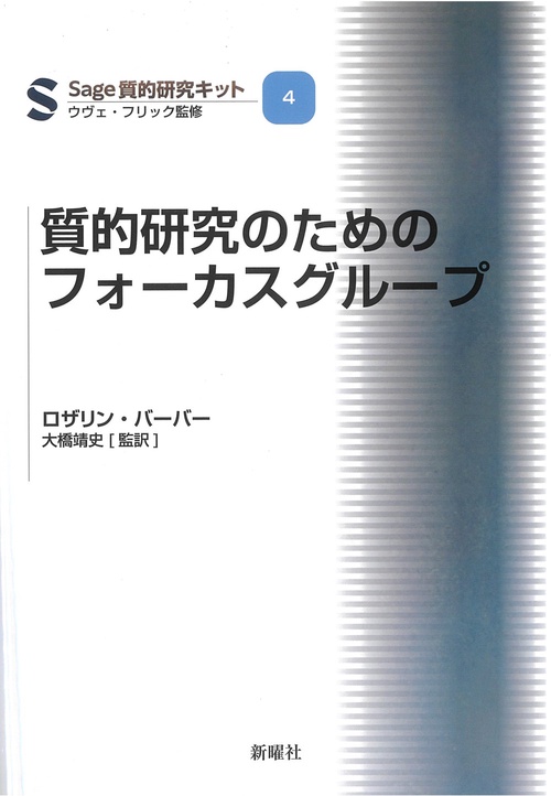 質的研究のためのフォーカスグループ