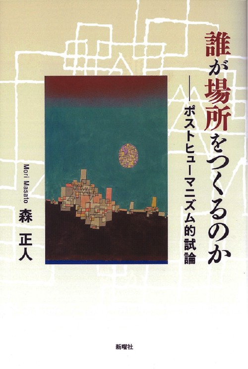 誰が場所をつくるのか