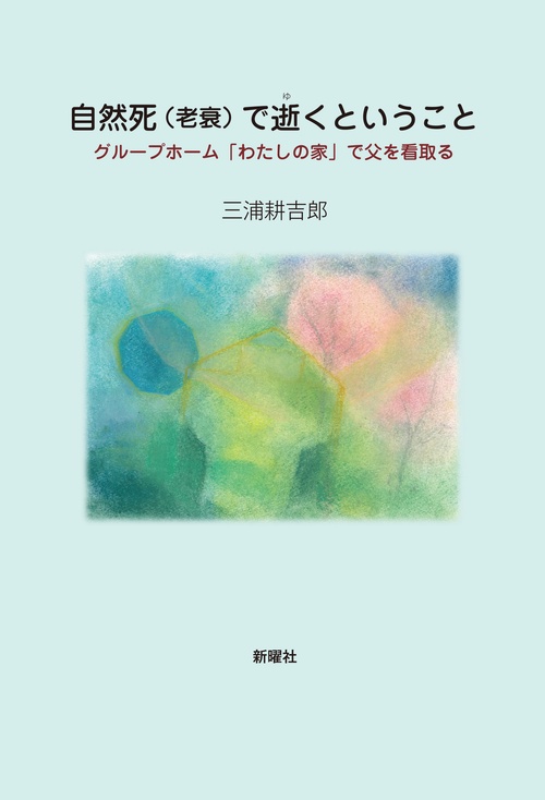 自然死（老衰）で逝くということ