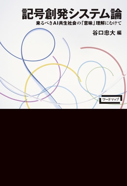 記号創発システム論