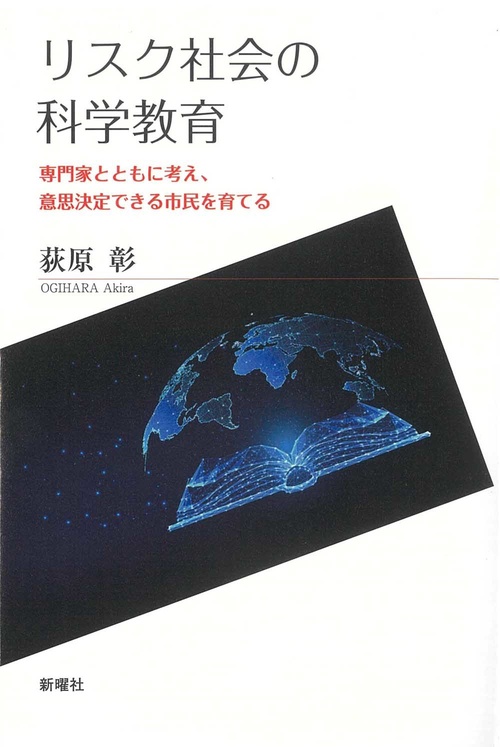 リスク社会の科学教育