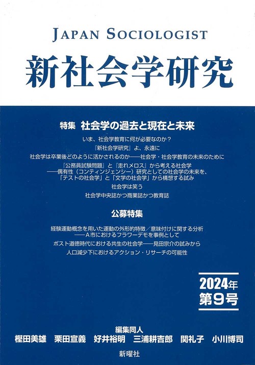 新社会学研究　2024年 第9号