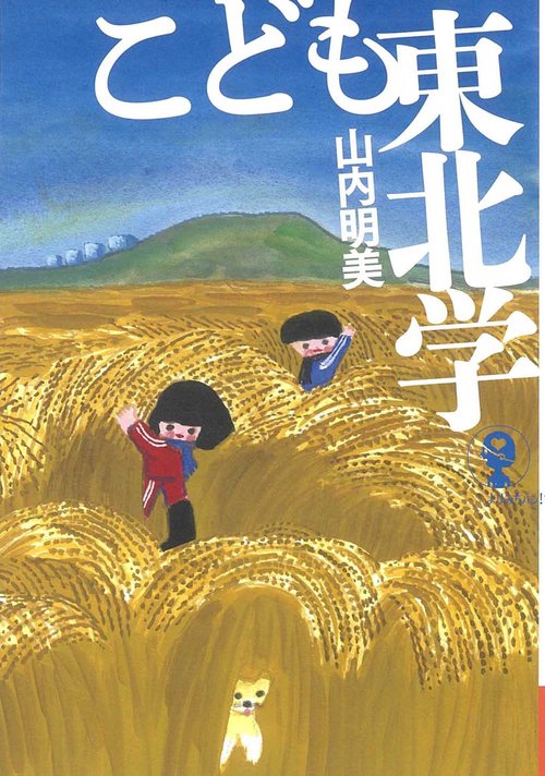 こども東北学　増補新版　