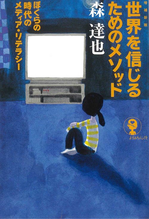 世界を信じるためのメソッド　増補新版　