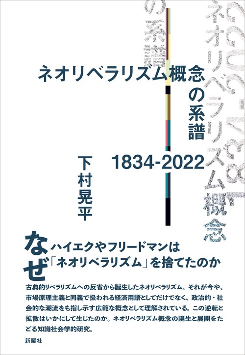 ネオリベラリズム概念の系譜　1834-2022