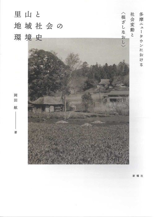 里山と地域社会の環境史