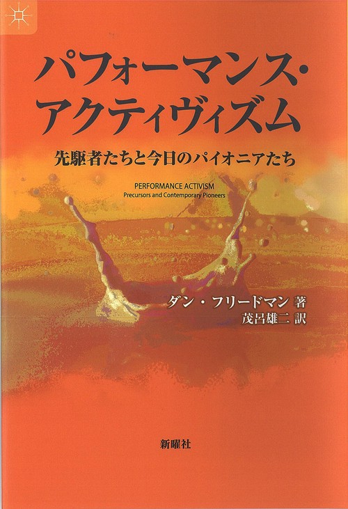 パフォーマンス・アクティヴィズム