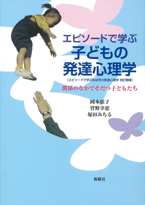 エピソードで学ぶ子どもの発達心理学