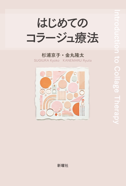 はじめてのコラージュ療法
