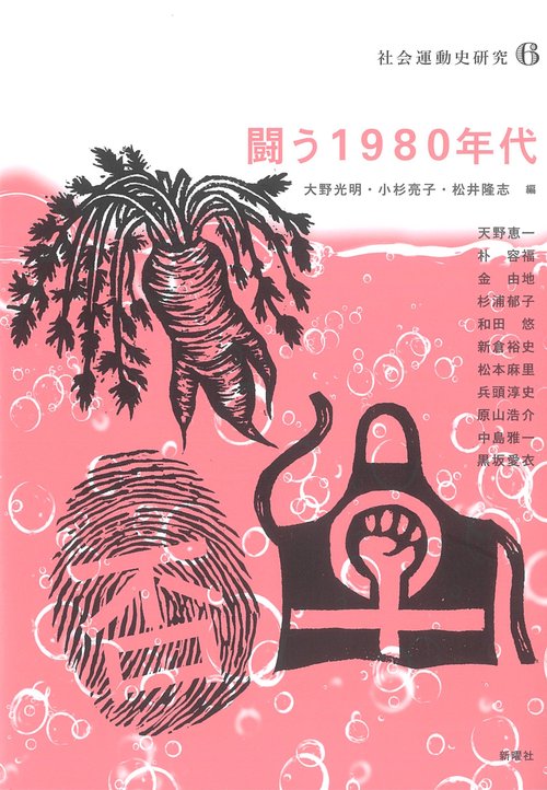 闘う１９８０年代