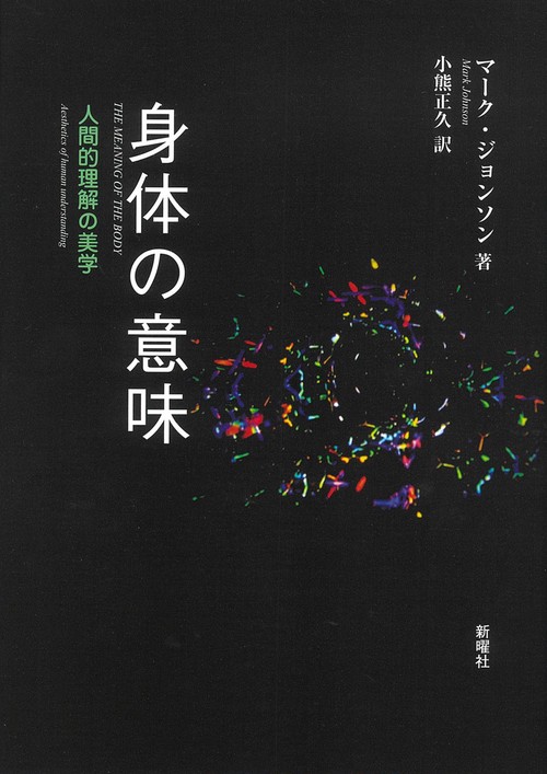 身体の意味