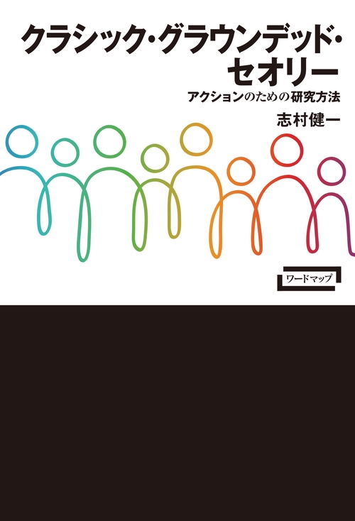 クラシック・グラウンデッド・セオリー