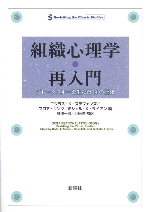 組織心理学・再入門