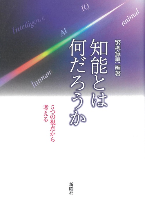 知能とは何だろうか