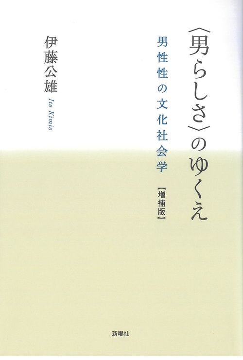 〈男らしさ〉のゆくえ　増補版