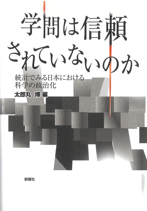 学問は信頼されていないのか