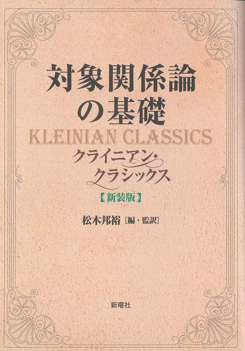 対象関係論の基礎　新装版
