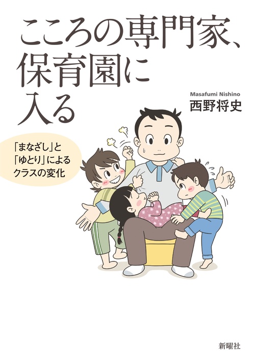 こころの専門家、保育園に入る