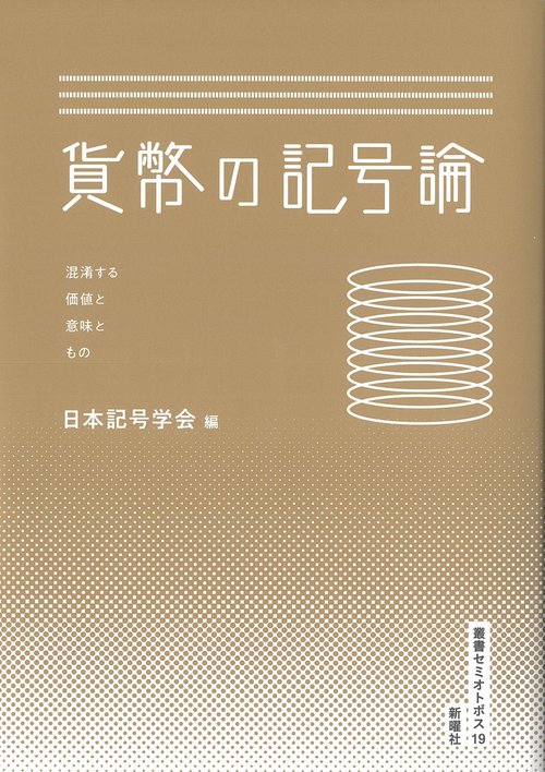 貨幣の記号論