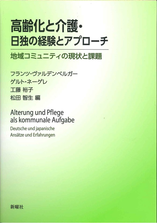 高齢化と介護・日独の経験とアプローチ