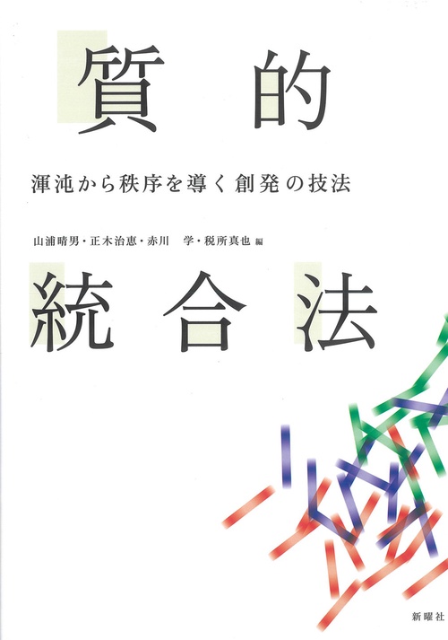 質的統合法