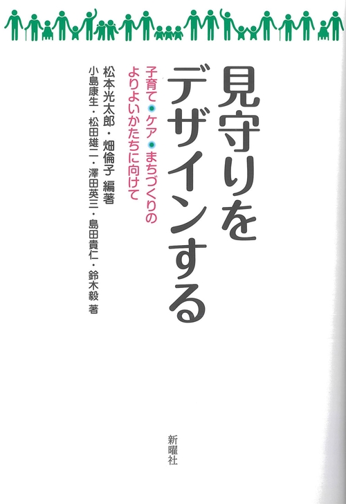 見守りをデザインする