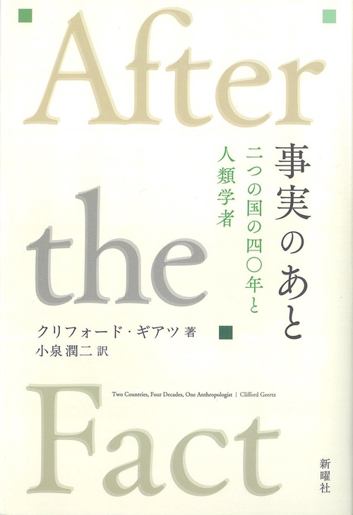 事実のあと