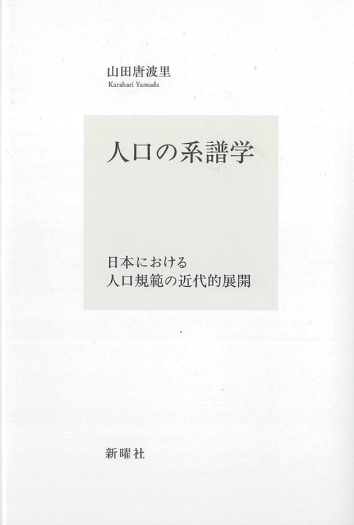 人口の系譜学
