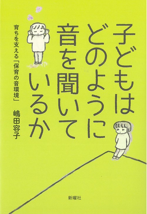 子どもはどのように音を聞いているか