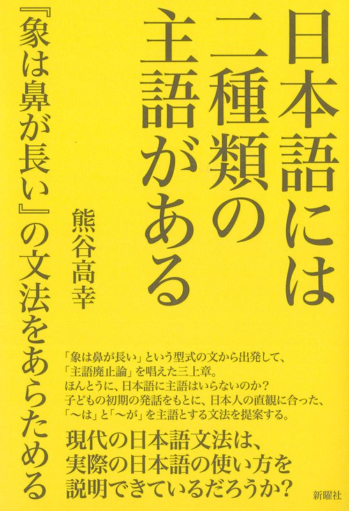 日本語には二種類の主語がある