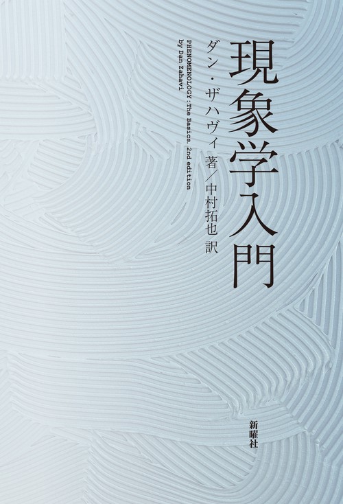現象学入門