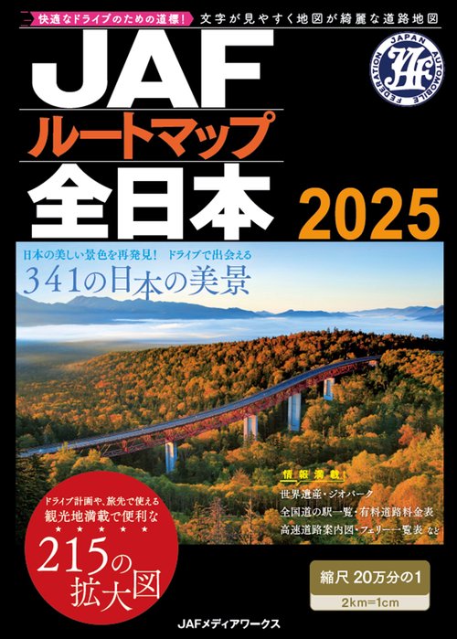 ＪＡＦルートマップ全日本