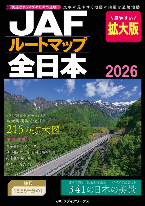 ＪＡＦルートマップ全日本２０２６拡大版