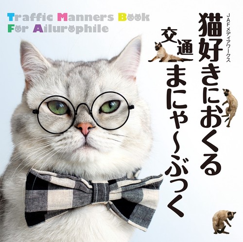 猫好きにおくる交通まにゃ〜ぶっく