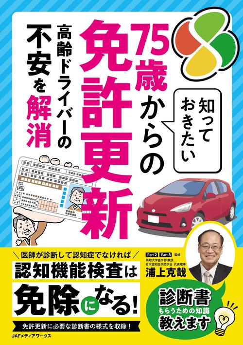 知っておきたい７５歳からの免許更新